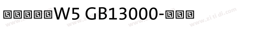 华康隶书体W5 GB13000字体转换